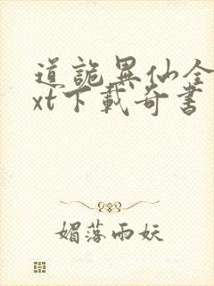 道诡异仙全本txt下载奇书网