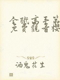 全职高手第1季免费观看樱花动漫