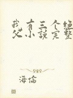 我有三个绝色师父小说完整版未删减小说