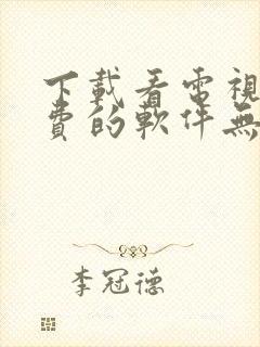 下载看电视剧免费的软件无广告