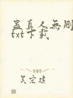 蛊真人无删减版txt下载封面