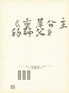 《灵犀公主和她的师父》封面