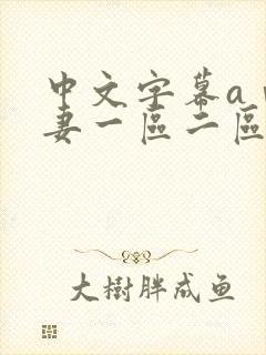 中文字幕aⅴ人妻一区二区蜜桃