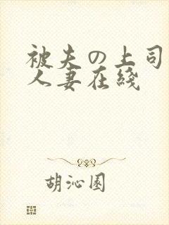 被夫の上司侵犯人妻在线封面