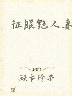 征服艳人妻电影