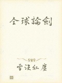 全球论剑