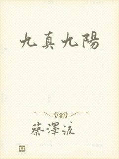 九真九阳