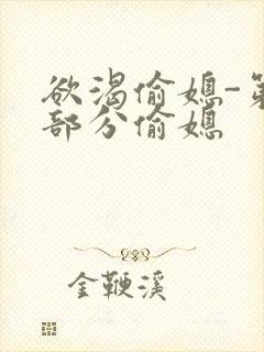 欲渴偷媳-第1部分偷媳