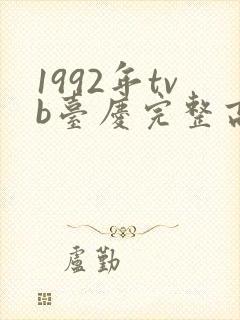 1992年tvb台庆完整高清正版封面