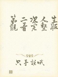 第二次人生免费观看完整版高清