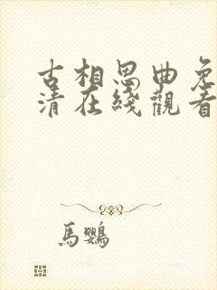 古相思曲免费高清在线观看