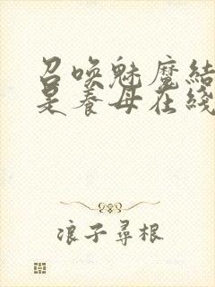 召唤魅魔结果竟是养母在线观看封面