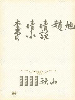 李晴晴赵旭的免费小说