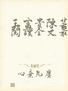 王富贵陈芸免费阅读全文最新章节更