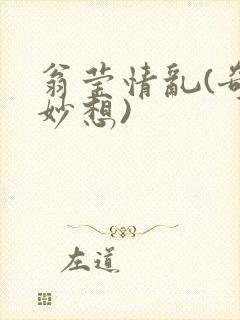 翁莹情乱(奇思妙想)