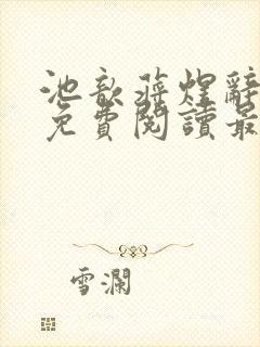 池歆蒋煜辞全文免费阅读最新章节