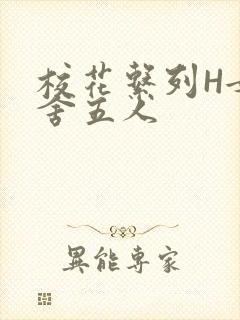 校花系列H女宿舍五人