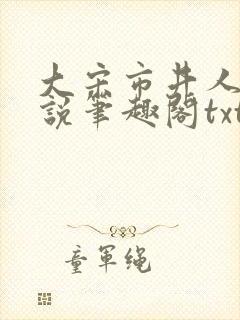 大宋市井人家小说笔趣阁txt