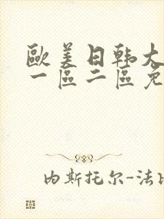 欧美日韩大尺度一区二区免费封面