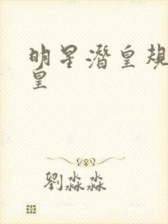 明星潜皇规则之皇