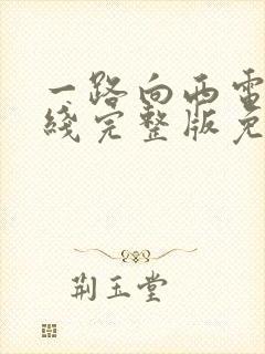 一路向西电影在线完整版免费观看