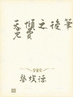 天倾之后笔趣阁免费