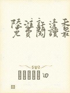 陆淮许清禾全文免费阅读最新章节