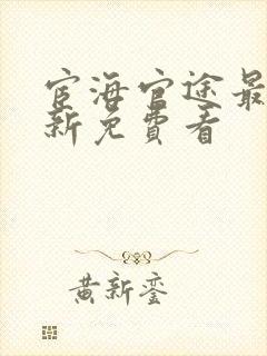 宦海官途最新更新免费看