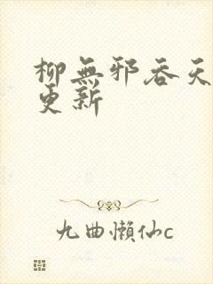 柳无邪吞天神鼎更新