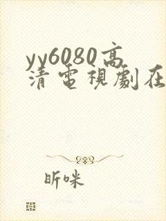 yy6080高清电视剧在线看封面