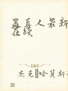 蛊真人最新章节在线