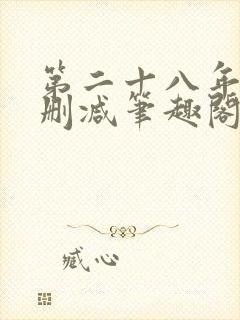 第二十八年春无删减笔趣阁