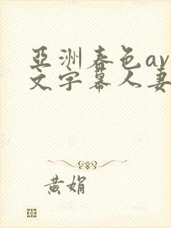 亚洲春色av中文字幕人妻系列