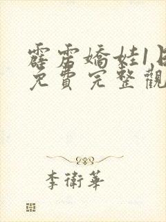 霹雳娇娃1日韩免费完整观看