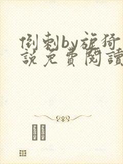 倒刺by旎猗小说免费阅读笔趣阁