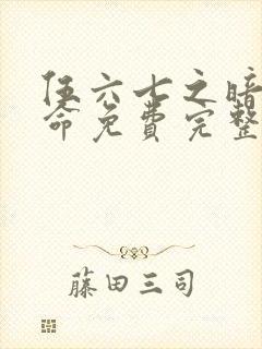 伍六七之暗影宿命免费完整观看