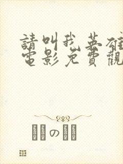 请叫我英雄丧尸电影免费观看封面