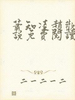 萧知凌赵欢宜小说免费阅读最新章节