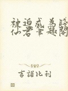 被迫成为贱妾的仙君笔趣阁封面