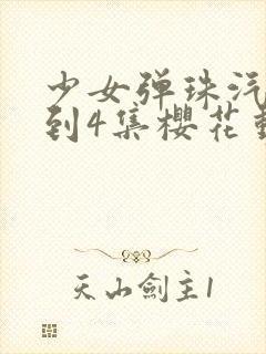 少女弹珠汽水1到4集樱花动漫