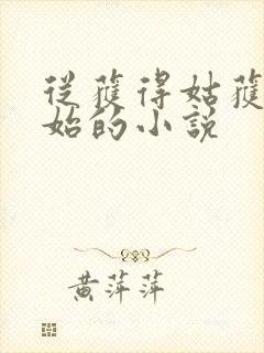 从获得姑获鸟开始的小说