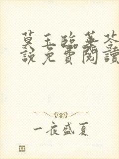 莫玉临华苓燕小说免费阅读最新章节