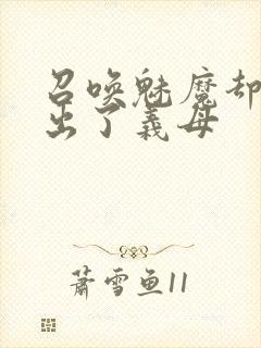 召唤魅魔却召唤出了义母