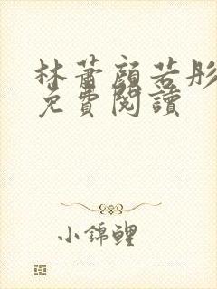 林萧颜若彤全文免费阅读