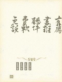 免费听书有声小说软件推荐封面