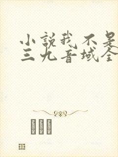 小说我不是戏神三九音域全文免费