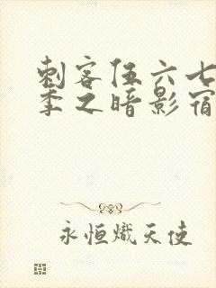 刺客伍六七第四季之暗影宿命樱花动漫