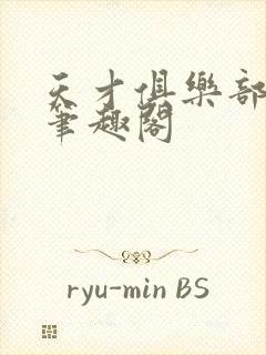 天才俱乐部无错笔趣阁