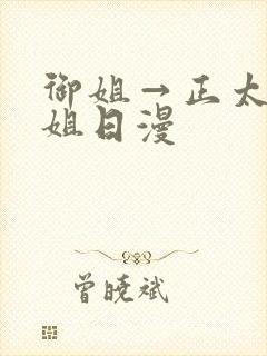 御姐→正太←御姐日漫