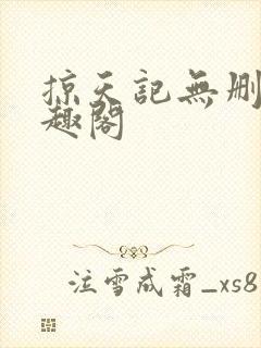 掠天记无删减笔趣阁